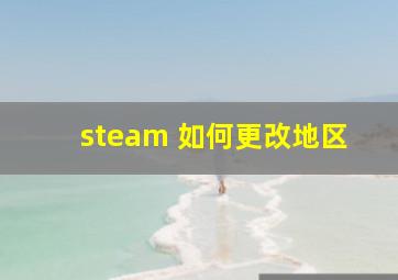 steam 如何更改地区